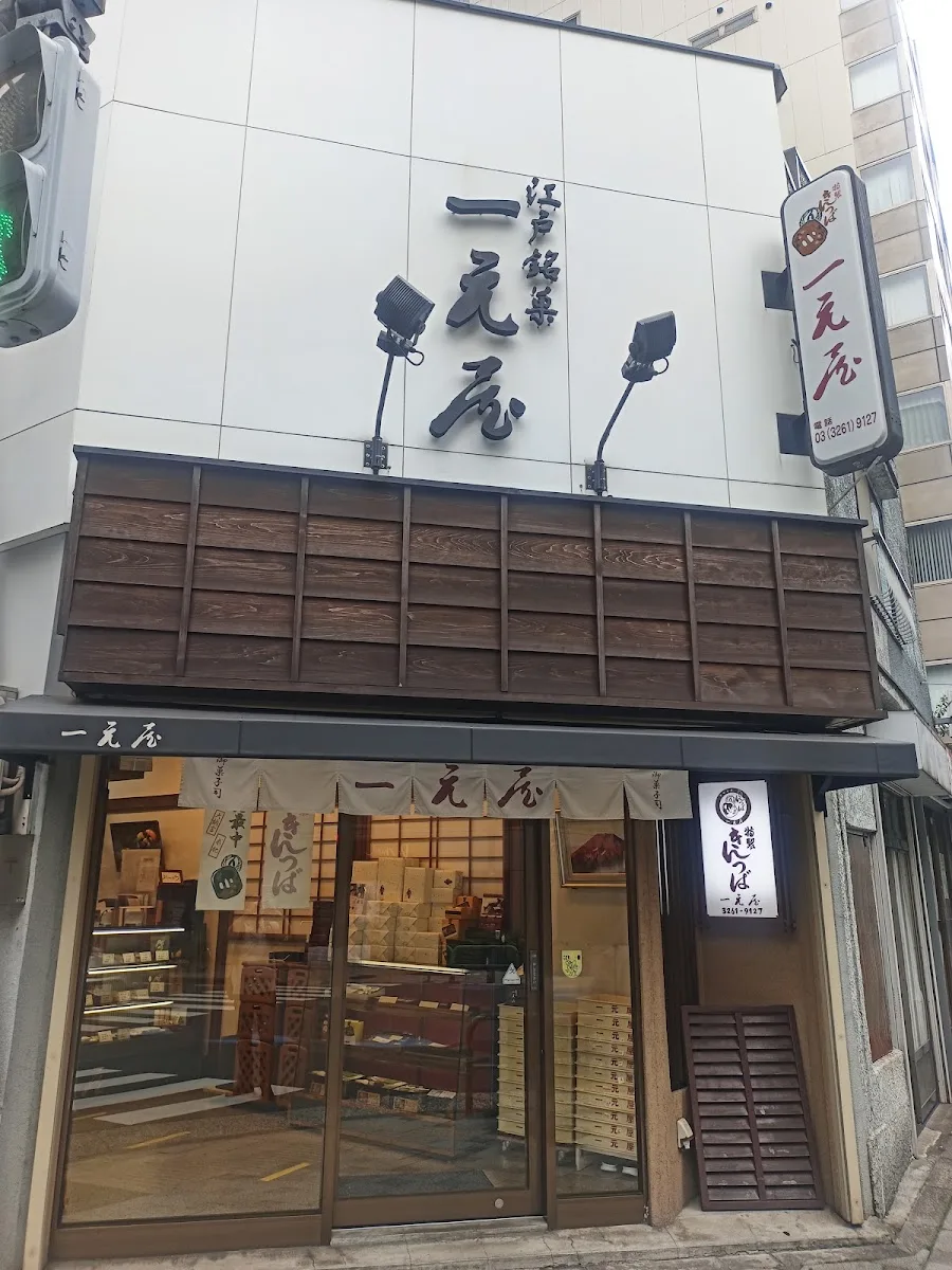 江戸銘菓 一元屋 · 5